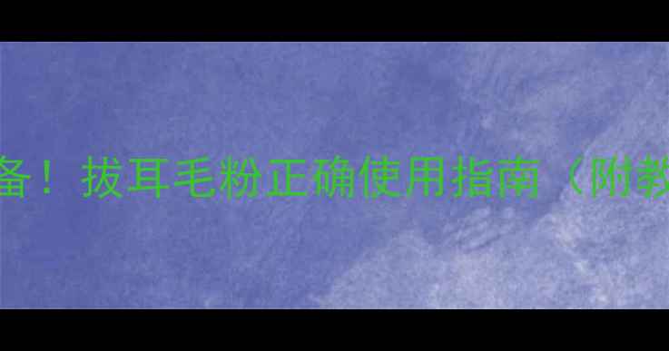 图片 🐾宠物耳毛护理必备！拔耳毛粉正确使用指南（附教程+避坑提醒）🐾1