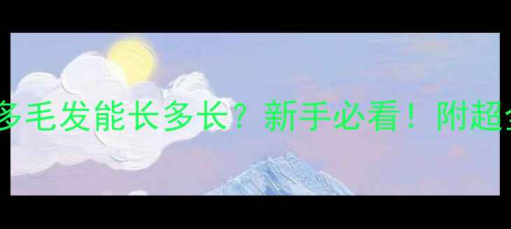 图片 🐾小拉布拉多毛发能长多长？新手必看！附超全护理指南2