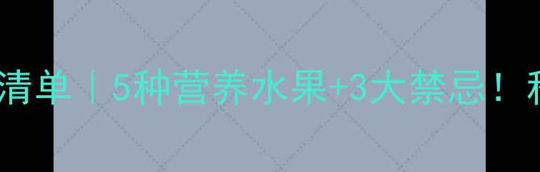 图片 🐾小泰迪水果清单｜5种营养水果+3大禁忌！科学喂养指南1