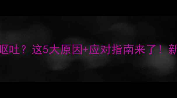 图片 🐾小泰迪频繁呕吐？这5大原因+应对指南来了！新手养狗必看！