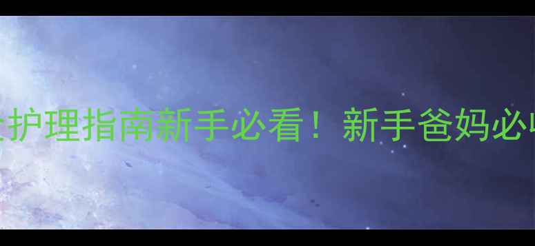 图片 🐾小狗出生后72小时黄金护理指南新手必看！新手爸妈必收藏的0-30天养护全攻略