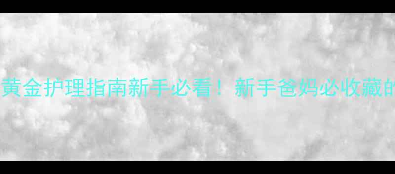 图片 🐾小狗出生后72小时黄金护理指南新手必看！新手爸妈必收藏的0-30天养护全攻略1