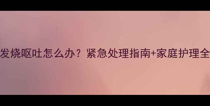图片 🐾小狗发烧呕吐怎么办？紧急处理指南+家庭护理全攻略🐶