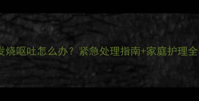 图片 🐾小狗发烧呕吐怎么办？紧急处理指南+家庭护理全攻略🐶1