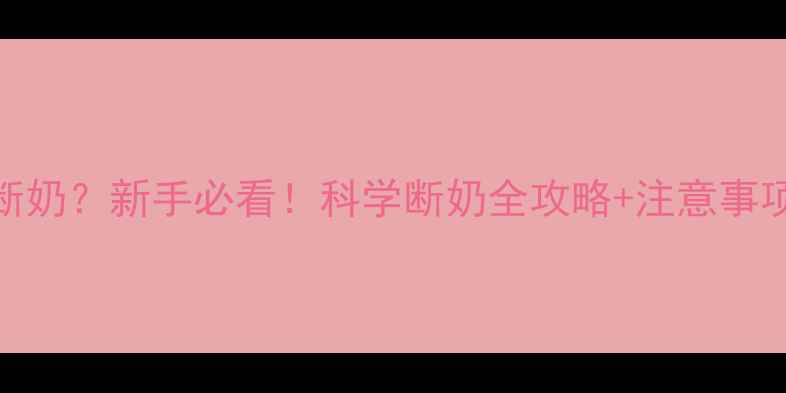 图片 🐾小狗多少天能断奶？新手必看！科学断奶全攻略+注意事项（附喂养表）🐶