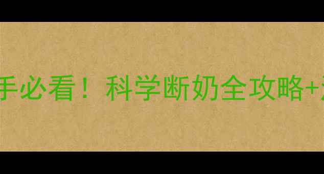 图片 🐾小狗多少天能断奶？新手必看！科学断奶全攻略+注意事项（附喂养表）🐶1