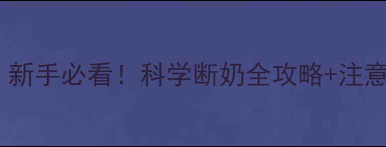 图片 🐾小狗多少天能断奶？新手必看！科学断奶全攻略+注意事项（附喂养表）🐶2