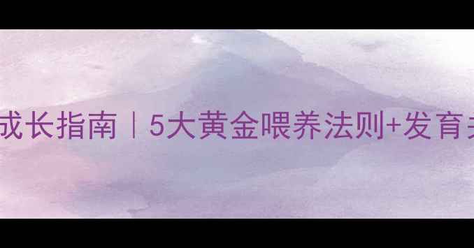 图片 🐾小狗快速成长指南｜5大黄金喂养法则+发育关键期表🔥1