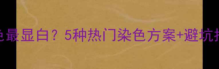 图片 🐾小狗毛色染什么颜色最显白？5种热门染色方案+避坑指南（附真人实测）✨