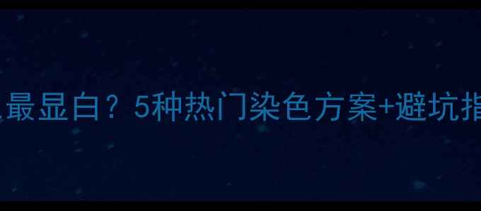 图片 🐾小狗毛色染什么颜色最显白？5种热门染色方案+避坑指南（附真人实测）✨1
