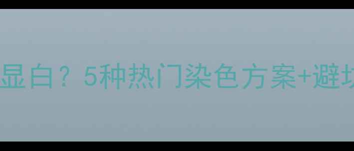 图片 🐾小狗毛色染什么颜色最显白？5种热门染色方案+避坑指南（附真人实测）✨2