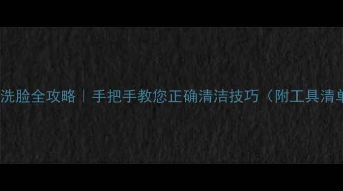 图片 🐾小狗洗脸全攻略｜手把手教您正确清洁技巧（附工具清单）✨1