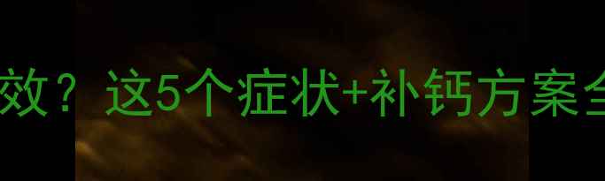 图片 🐾小狗缺钙多久见效？这5个症状+补钙方案全（附真实案例）1