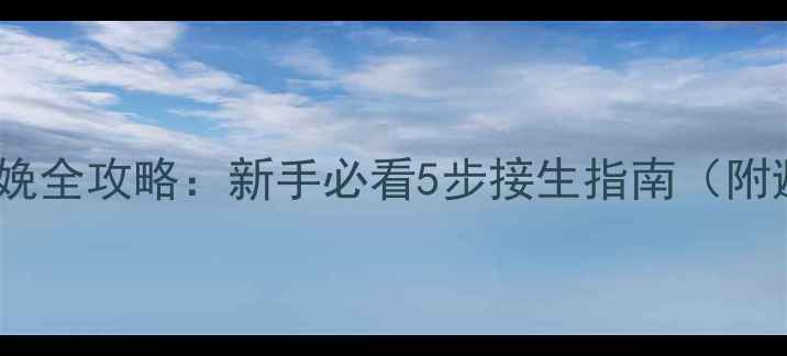 图片 🐾小狗自然分娩全攻略：新手必看5步接生指南（附避坑清单）🐾1