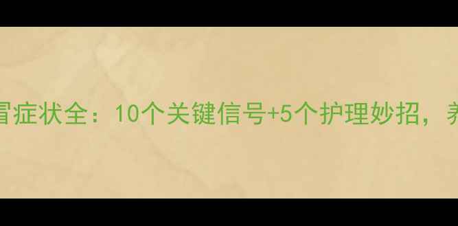 图片 🐾小猫咪感冒症状全：10个关键信号+5个护理妙招，养猫人必看！