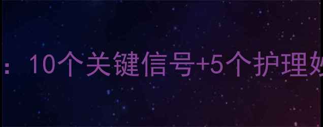 图片 🐾小猫咪感冒症状全：10个关键信号+5个护理妙招，养猫人必看！2
