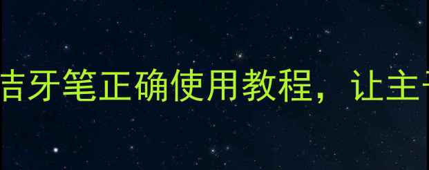 图片 🐾小白必看！宠物洁牙笔正确使用教程，让主子牙齿白到反光✨1