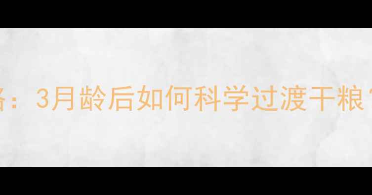 图片 🐾巴哥犬幼犬换粮全攻略：3月龄后如何科学过渡干粮？附喂食技巧与注意事项