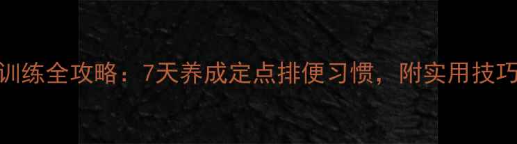 图片 🐾幼犬如厕训练全攻略：7天养成定点排便习惯，附实用技巧和避坑指南