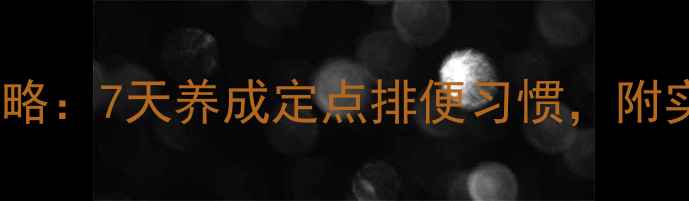 图片 🐾幼犬如厕训练全攻略：7天养成定点排便习惯，附实用技巧和避坑指南1
