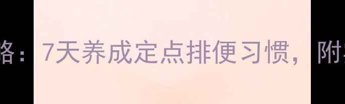 图片 🐾幼犬如厕训练全攻略：7天养成定点排便习惯，附实用技巧和避坑指南2