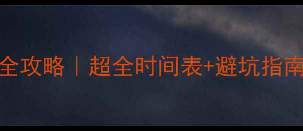 图片 🐾幼犬必看！狗狗疫苗全攻略｜超全时间表+避坑指南（附疫苗本填写模板）