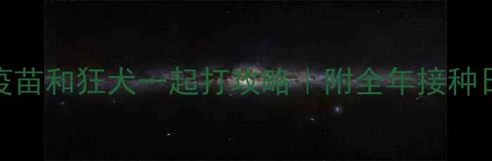 图片 🐾幼犬必看！疫苗和狂犬一起打攻略｜附全年接种日历+避坑指南1