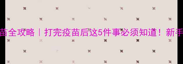 图片 🐾幼犬疫苗全攻略｜打完疫苗后这5件事必须知道！新手养狗必看