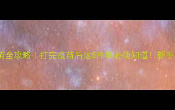 图片 🐾幼犬疫苗全攻略｜打完疫苗后这5件事必须知道！新手养狗必看2