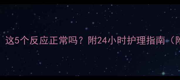 图片 🐾幼犬疫苗后必看！这5个反应正常吗？附24小时护理指南（附疫苗前后对比表）