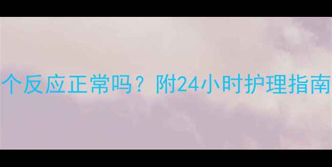 图片 🐾幼犬疫苗后必看！这5个反应正常吗？附24小时护理指南（附疫苗前后对比表）1