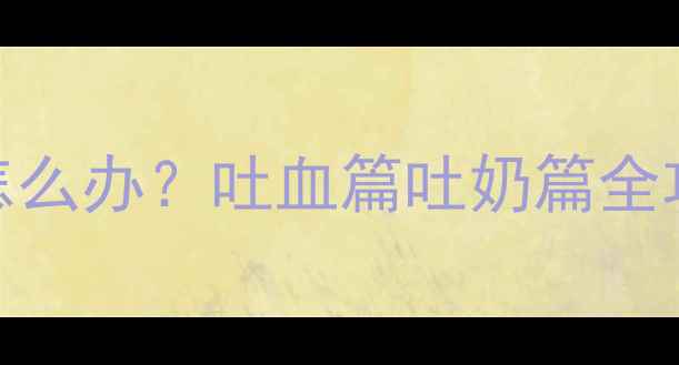 图片 🐾幼犬疫苗第二针后吐了怎么办？吐血篇吐奶篇全攻略（附24小时护理指南）