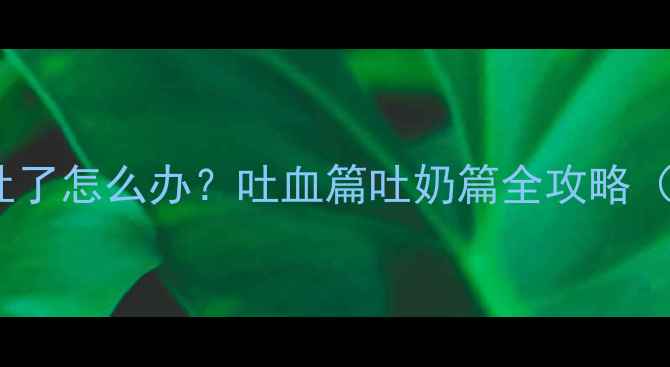 图片 🐾幼犬疫苗第二针后吐了怎么办？吐血篇吐奶篇全攻略（附24小时护理指南）2
