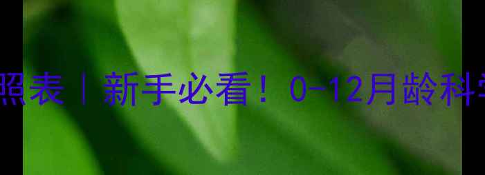 图片 🐾幼猫体重对照表｜新手必看！0-12月龄科学养宠指南🐱2