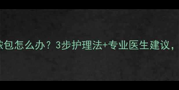 图片 🐾拉布拉多下巴长脓包怎么办？3步护理法+专业医生建议，告别反复发作！🐾1