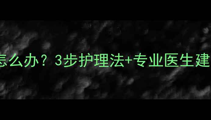 图片 🐾拉布拉多下巴长脓包怎么办？3步护理法+专业医生建议，告别反复发作！🐾2