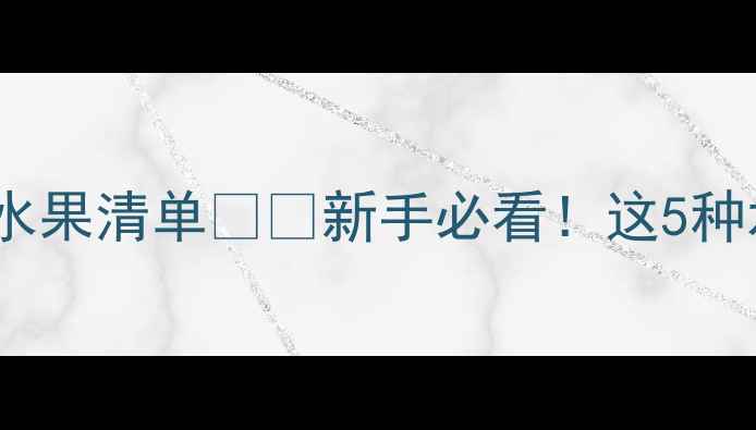 图片 🐾拉布拉多不能吃的水果清单❗️新手必看！这5种水果吃错会中毒！🐶2