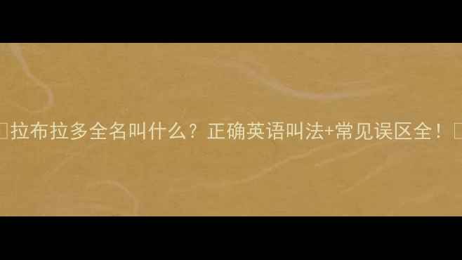 图片 🐾拉布拉多全名叫什么？正确英语叫法+常见误区全！🐾