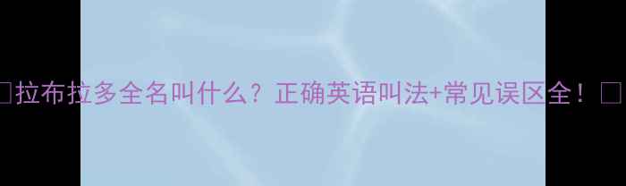 图片 🐾拉布拉多全名叫什么？正确英语叫法+常见误区全！🐾1