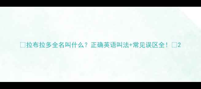 图片 🐾拉布拉多全名叫什么？正确英语叫法+常见误区全！🐾2