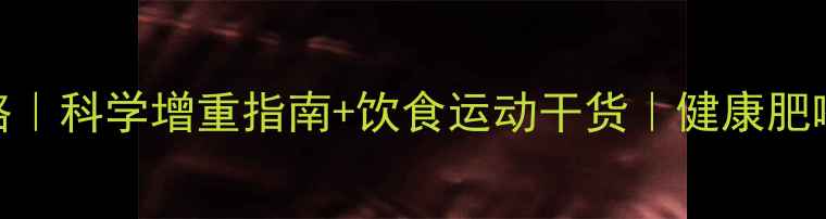 图片 🐾拉布拉多增肥全攻略｜科学增重指南+饮食运动干货｜健康肥嘟嘟小体重逆袭计划💪