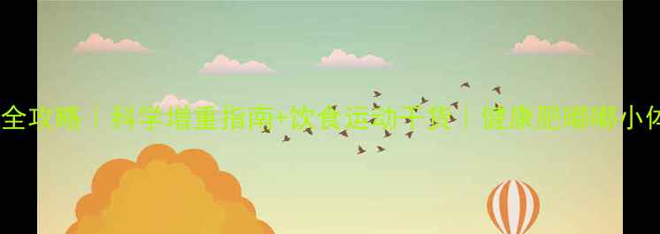 图片 🐾拉布拉多增肥全攻略｜科学增重指南+饮食运动干货｜健康肥嘟嘟小体重逆袭计划💪1