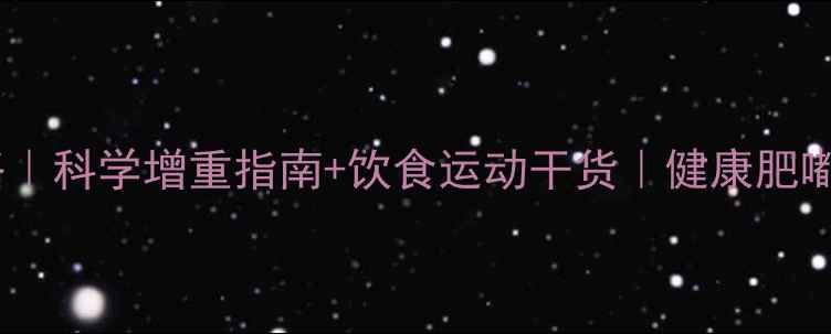 图片 🐾拉布拉多增肥全攻略｜科学增重指南+饮食运动干货｜健康肥嘟嘟小体重逆袭计划💪2