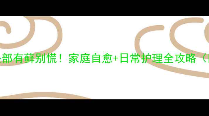 图片 🐾拉布拉多头部有藓别慌！家庭自愈+日常护理全攻略（附真实案例）