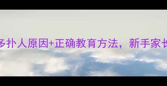 图片 🐾拉布拉多扑人原因+正确教育方法，新手家长必看！🐾