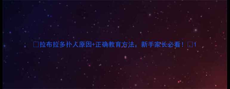 图片 🐾拉布拉多扑人原因+正确教育方法，新手家长必看！🐾1