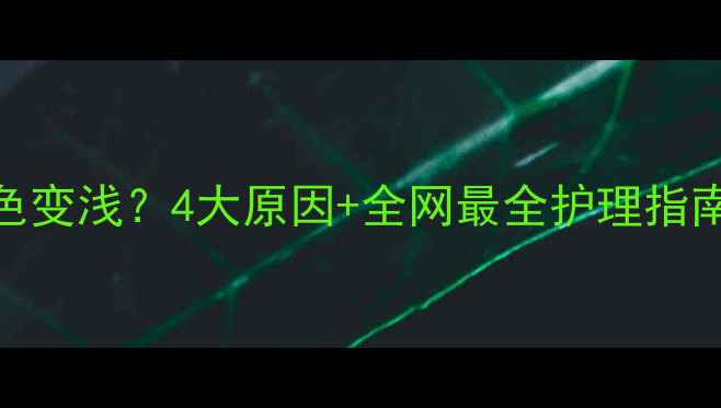 图片 🐾拉布拉多掉毛颜色变浅？4大原因+全网最全护理指南！毛孩家长必看！