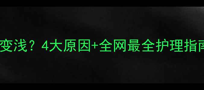 图片 🐾拉布拉多掉毛颜色变浅？4大原因+全网最全护理指南！毛孩家长必看！2