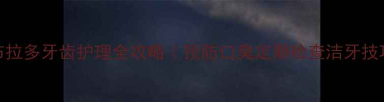 图片 🐾拉布拉多牙齿护理全攻略｜预防口臭定期检查洁牙技巧✅💖