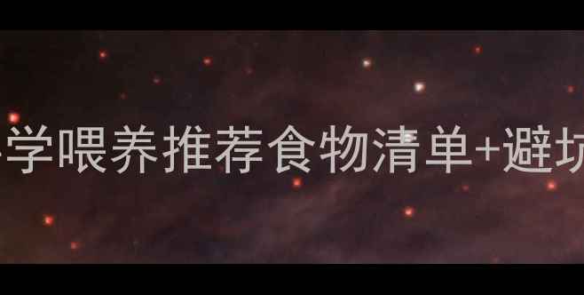 图片 🐾拉布拉多犬饮食指南｜科学喂养推荐食物清单+避坑清单+详细食谱（附干货）